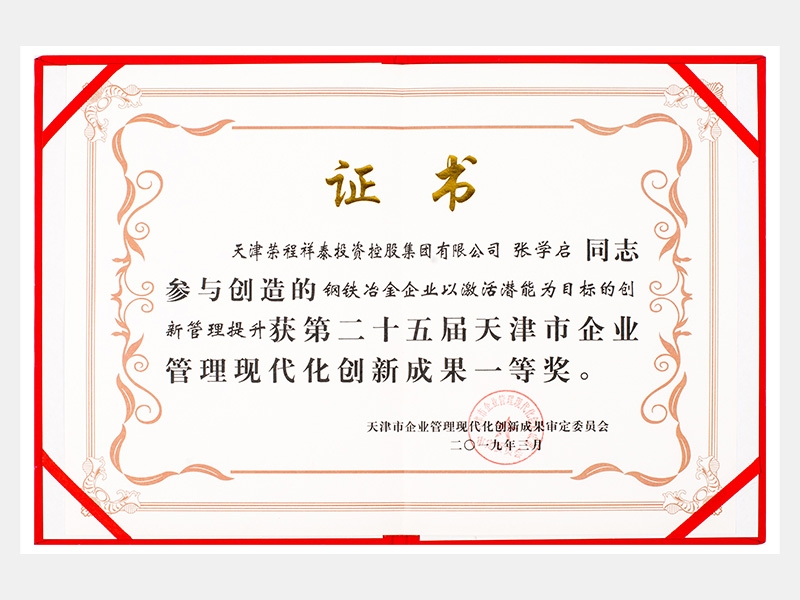 张学启同志参与创造的钢铁冶金企业以激活潜能为目标的创新管理提升获第二十五届天津市企业管理现代化创新成果一等奖。