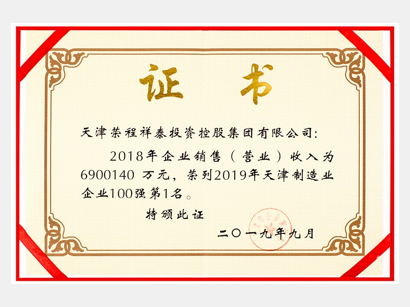 2018年企业销售（营业）收入为6900140万元，荣列2019年天津制造业企业100强第1名。