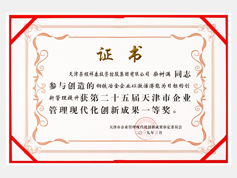 柴树满同志参与创造的钢铁冶金企业以激活潜能为目标的创新管理提升获第二十五届天津市企业管理现代化创新成果一等奖。