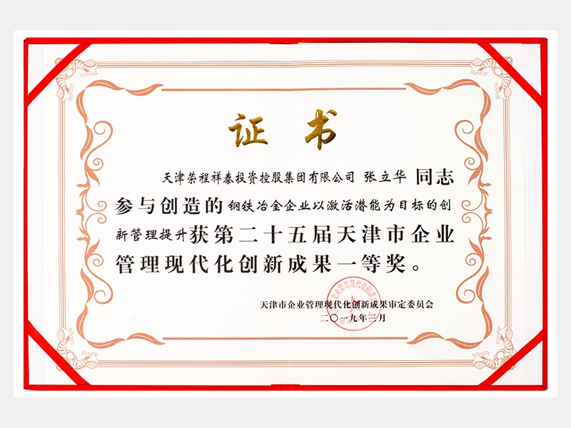 张立华同志参与创造的钢铁冶金企业以激活潜能为目标的创新管理提升获第二十五届天津市企业管理现代化创新成果一等奖。