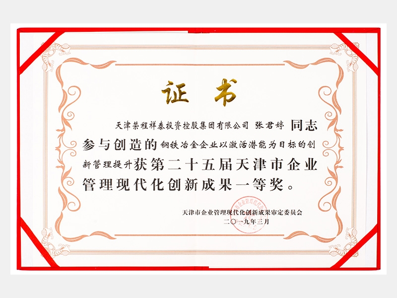 张君婷同志参与创造的钢铁冶金企业以激活潜能为目标的创新管理提升获第二十五届天津市企业管理现代化创新成果一等奖。