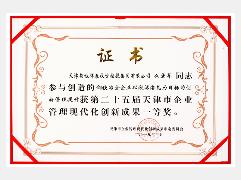 么爱军同志参与创造的钢铁冶金企业以激活潜能为目标的创新管理提升获第二十五届天津市企业管理现代化创新成果一等奖。