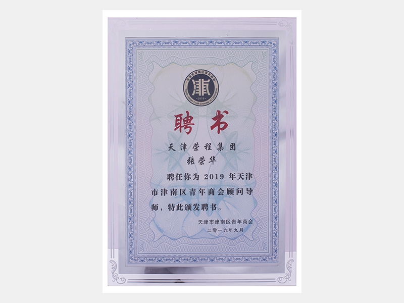天津QY千亿集团张荣华聘为2019年天津市津南区青年商会顾问导师（聘书）